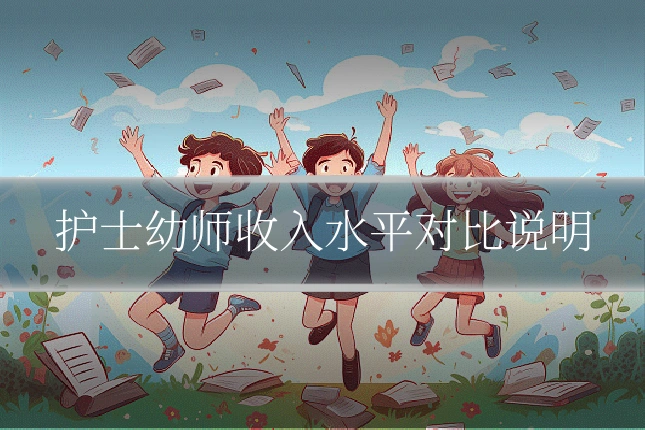 护士幼师收入水平对比说明