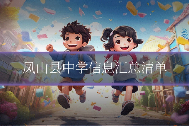 凤山县中学信息汇总清单