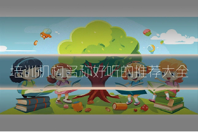 培训机构名称好听的推荐大全
