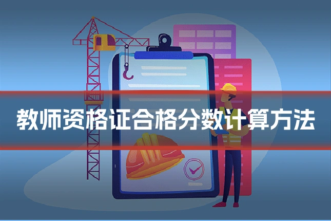 教师资格证合格分数计算方法