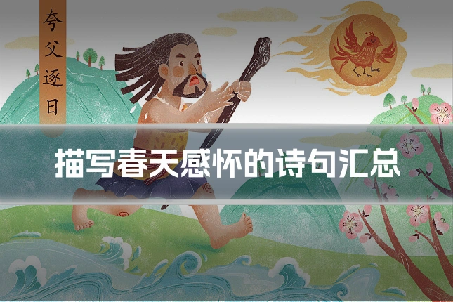 描写春天感怀的诗句汇总