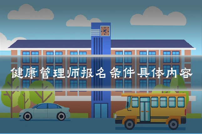 健康管理师报名条件具体内容