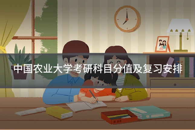 中国农业大学考研科目分值及复习安排
