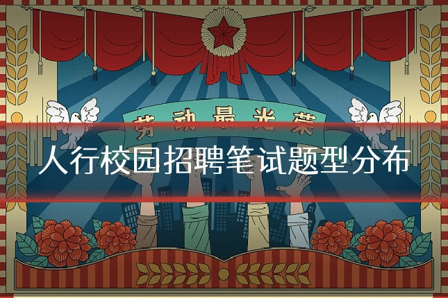 人行校园招聘笔试题型分布