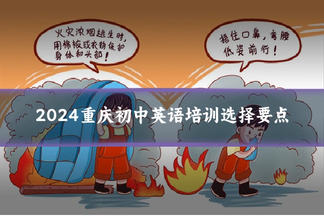 2024重庆初中英语培训选择要点