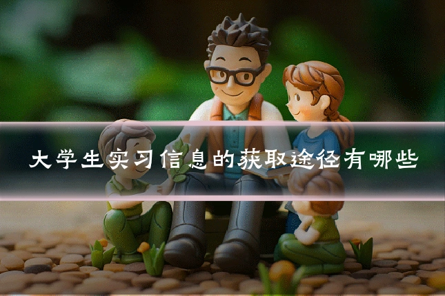 大学生实习信息的获取途径有哪些