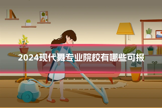 2024现代舞专业院校有哪些可报