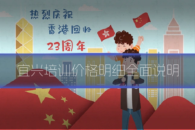 宜兴培训价格明细全面说明