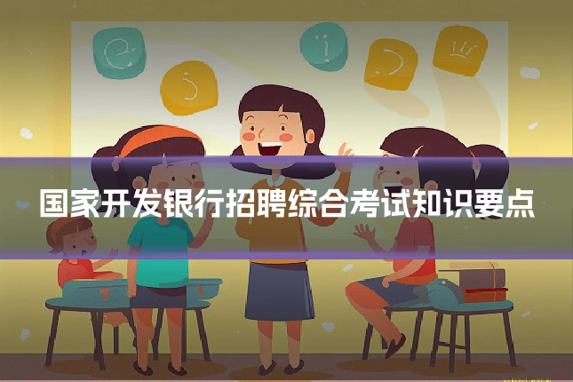 国家开发银行招聘综合考试知识要点