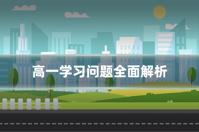 高一学习问题全面解析