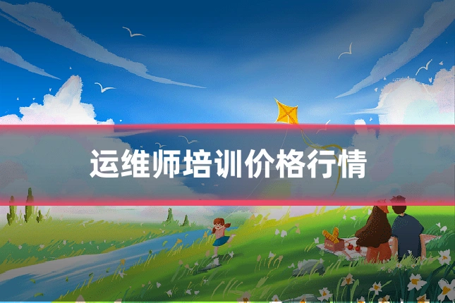 运维师培训价格行情