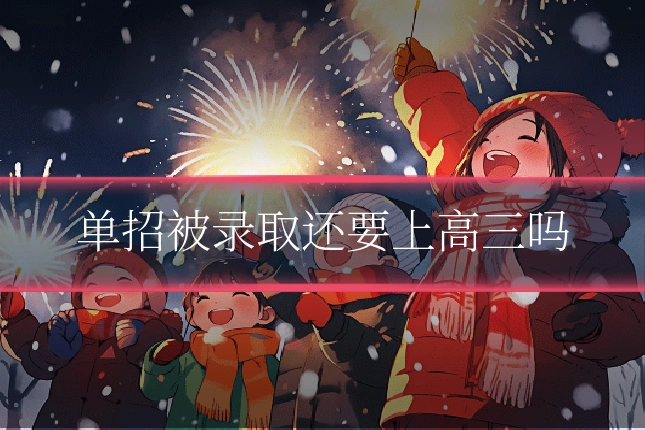 单招被录取还要上高三吗