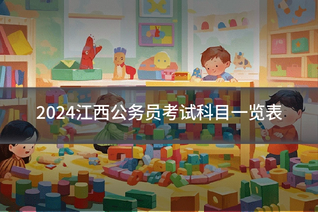 2024江西公务员考试科目一览表