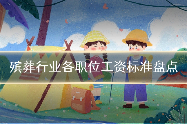 殡葬行业各职位工资标准盘点