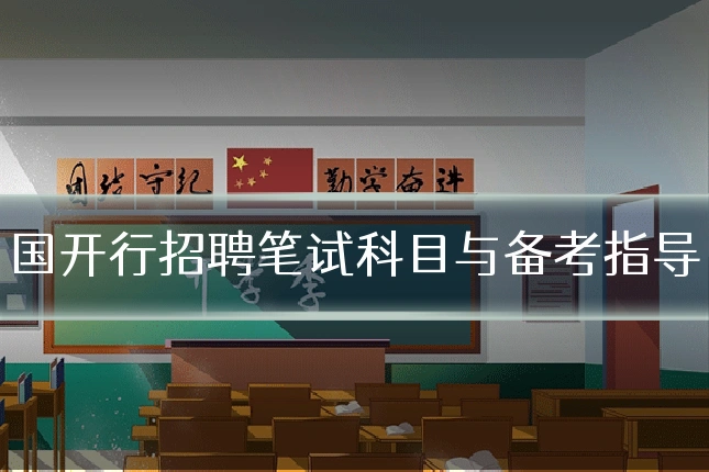 国开行招聘笔试科目与备考指导