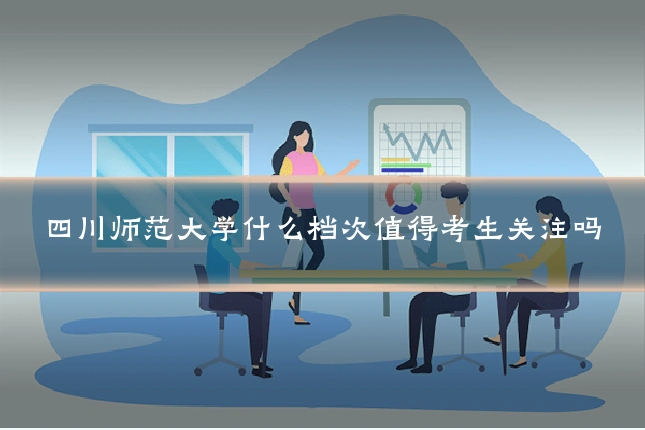 四川师范大学什么档次值得考生关注吗