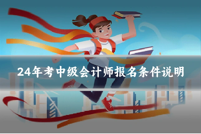 24年考中级会计师报名条件说明