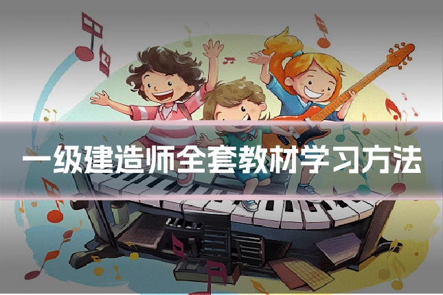 一级建造师全套教材学习方法
