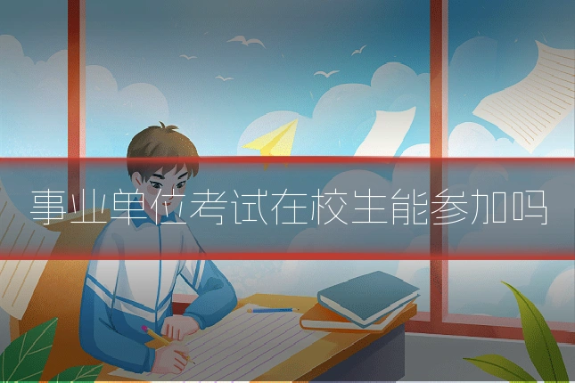 事业单位考试在校生能参加吗