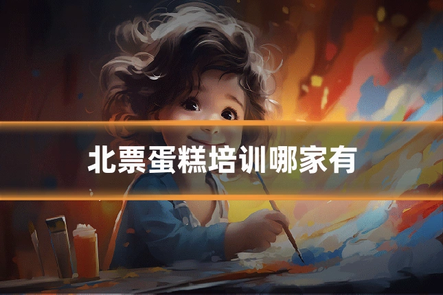 北票蛋糕培训哪家有