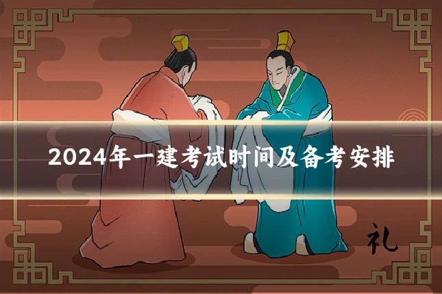 2024年一建考试时间及备考安排
