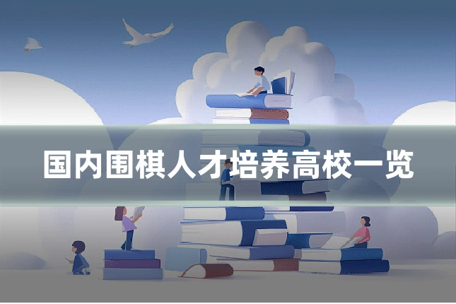 国内围棋人才培养高校一览