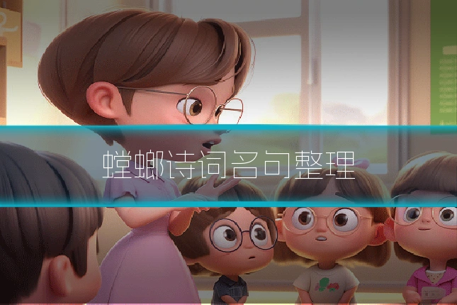 螳螂诗词名句整理