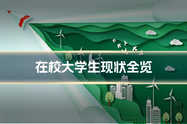 在校大学生现状全览