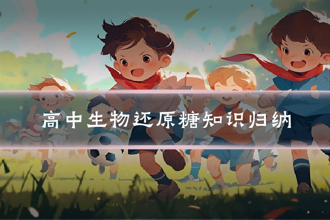 高中生物还原糖知识归纳