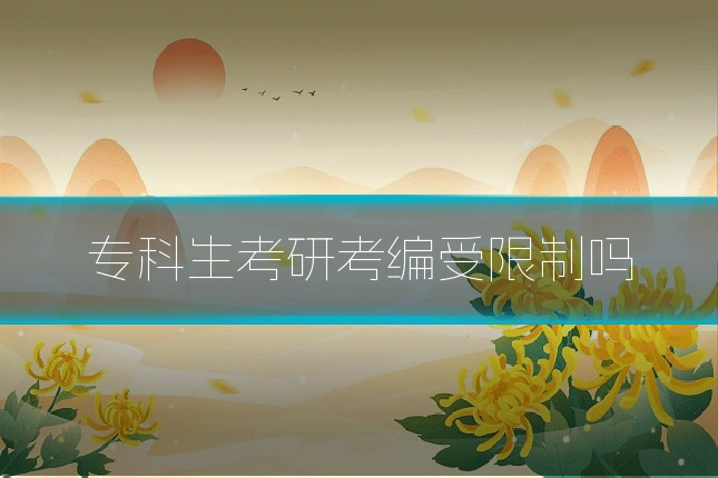 专科生考研考编受限制吗