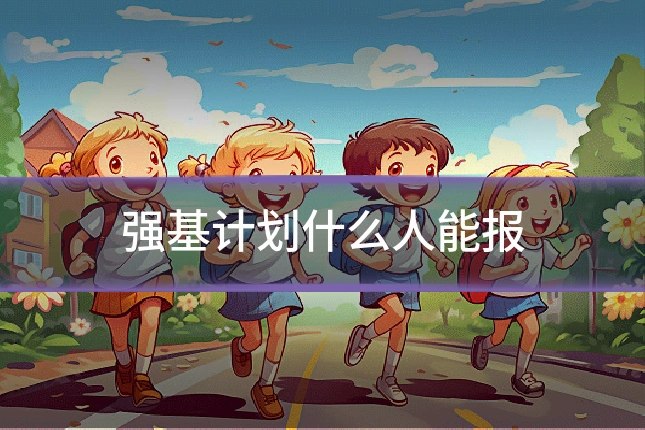 强基计划什么人能报