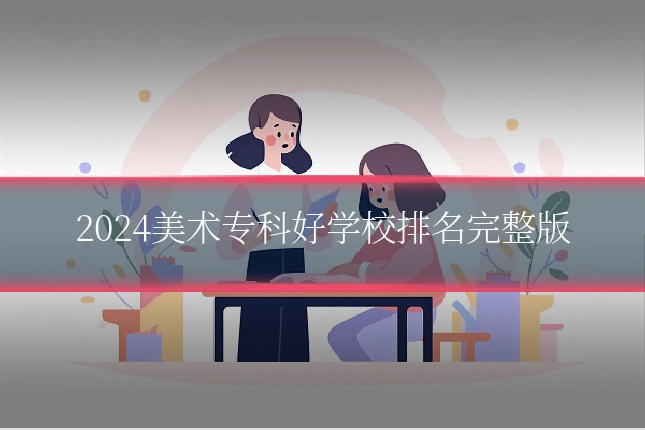 2024美术专科好学校排名完整版