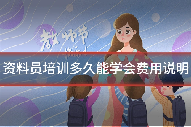 资料员培训多久能学会费用说明