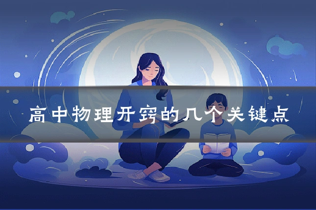 高中物理开窍的几个关键点