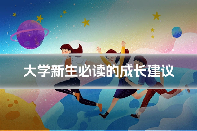 大学新生必读的成长建议