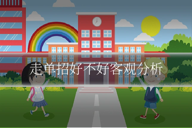 走单招好不好客观分析