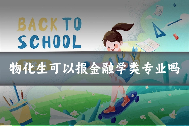 物化生可以报金融学类专业吗