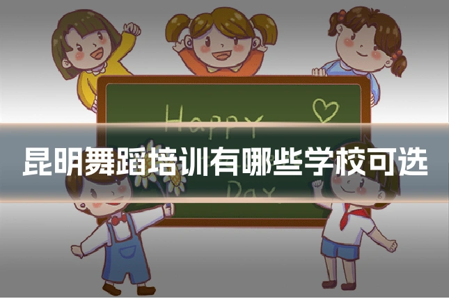 昆明舞蹈培训有哪些学校可选