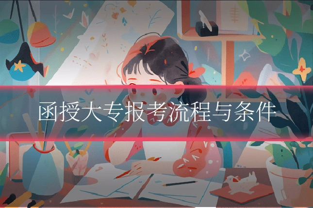 函授大专报考流程与条件