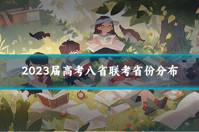 2023届高考八省联考省份分布