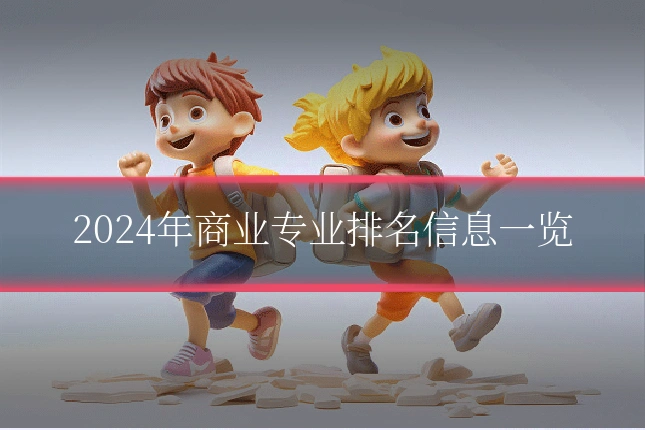 2024年商业专业排名信息一览