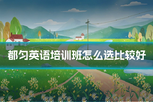 都匀英语培训班怎么选比较好