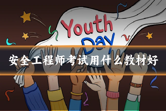 安全工程师考试用什么教材好