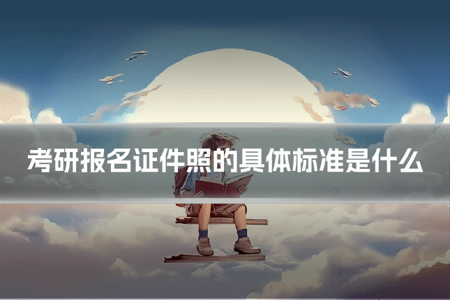考研报名证件照的具体标准是什么