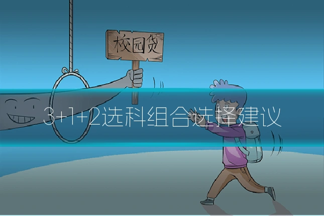 3+1+2选科组合选择建议