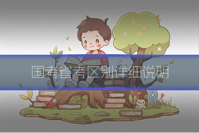 国考省考区别详细说明