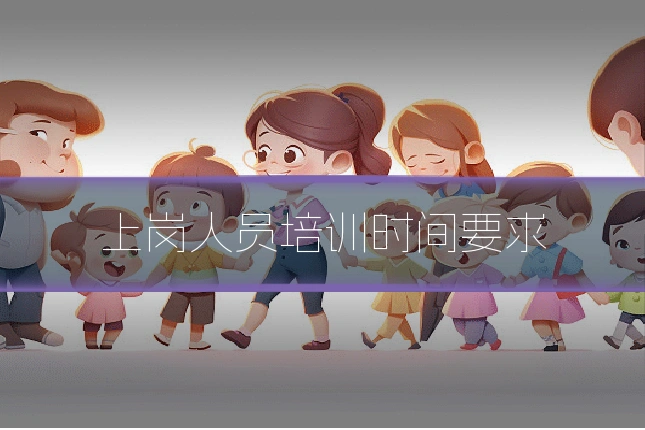 上岗人员培训时间要求
