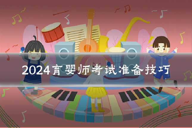 2024育婴师考试准备技巧