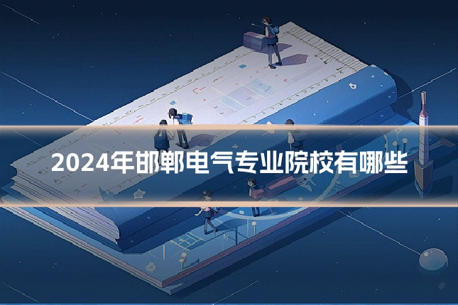 2024年邯郸电气专业院校有哪些