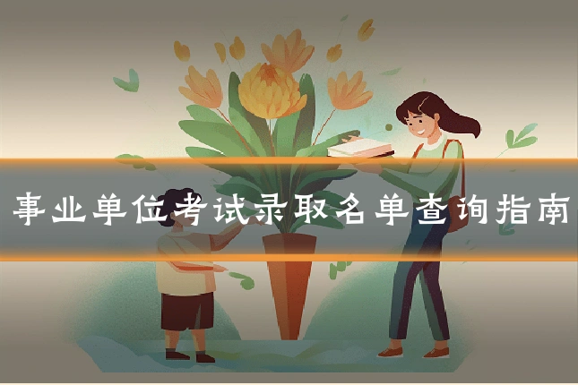 事业单位考试录取名单查询指南